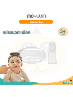 MOYUUM แปรงซิลิโคนสวมนิ้วพร้อมกล่อง แพ็ค 2 ชิ้น Toothbrush+Case (3m+)