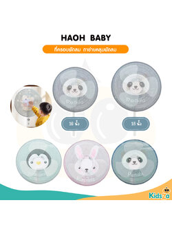 Haoh baby ที่ครอบพัดลม ตาข่ายคลุมพัดลม กันเด็กเอานิ้วแหย่ ขนาด 16-18นิ้ว
