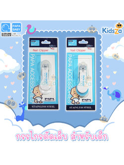 PAPA กรรไกรตัดเล็บ สำหรับเด็ก Nail Clipper