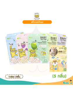 Baby tattoo สติ๊กเกอร์ สูตรสมุนไพร ออร์แกนิค สำหรับเด็ก