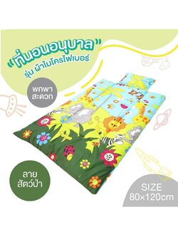 D2KIDS ที่นอนเด็กอนุบาล ไปโรงเรียน ที่นอนปิกนิก (คละลาย)