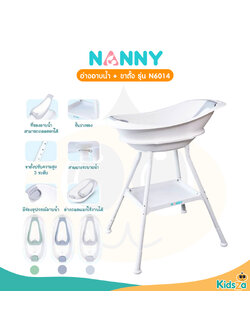Nanny อ่างอาบน้ำเด็ก พร้อมขาตั้ง