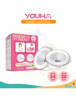 YOUHA Freena Plus กรวยซิลิโคน แฮนด์ฟรี สำหรับเครื่องปั๊มนม