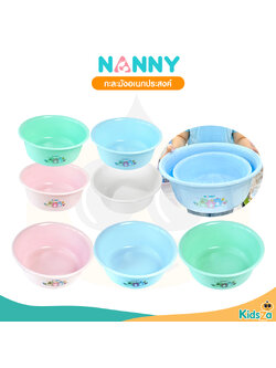 Nanny Micro อ่างซักผ้าอ้อมเด็ก อ่างน้ำอเนกประสงค์ ขนาด 34 cm. และ 44 cm.