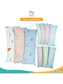 Airy [Size S] หมอนข้าง หมอนข้างดันหลัง Toddler Bolster