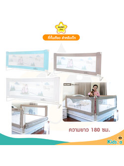 GLOWY Star ที่กั้นเตียง สำหรับเด็ก รุ่น GLOWY Bed rail lII ยาว 180 ซม.
