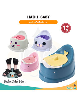 Haoh baby กระโถนเด็กฝึกขับถ่าย กระโถนเด็กพกพา กระโถนนั่งเด็ก กระโถนทำความสะอาดง่าย