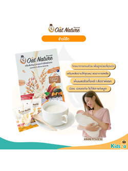 Oat Nature เครื่องดื่มธัญญาหารและข้าวโอ๊ตพร้อมชง รสมอลต์