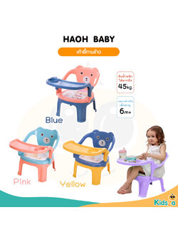 Haoh baby เก้าอี้ทานข้าว สำหรับเด็ก เก้าอี้หัดนั่งทานข้าวเด็ก
