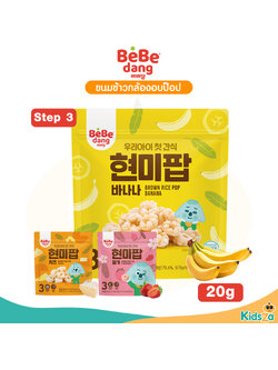 Bebedang เบเบดัง Rice Pop ขนมข้าวกล้อง อบป๊อป สำหรับเด็ก 20g.