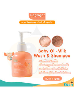 Regagar ออยล์มิ้ลค์อาบสระ สำหรับเด็กแรกเกิด OIL-MILK WASH AND SHAMPOO