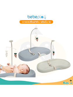 Bebeplay เบาะรองเปลี่ยนผ้าอ้อม พร้อมโมบาย รุ่น Snuggle