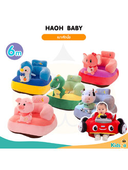 Haoh baby เก้าอี้หัดนั่ง โซฟาหัดนั่ง สำหรับเด็ก