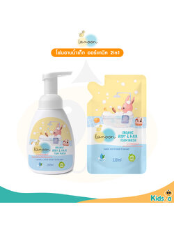 Lamoon ละมุน โฟมอาบน้ำเด็ก ออร์แกนิค 2in1 Organic Body&Hair Foam Wash
