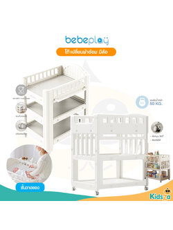 Bebeplay โต๊ะเปลี่ยนผ้าอ้อม ชั้นใส่ผ้าอ้อม มีล้อ สำหรับเด็ก