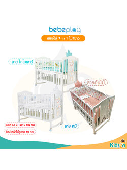 Bebeplay เตียงไม้ สำหรับเด็ก 7in1 สีขาว