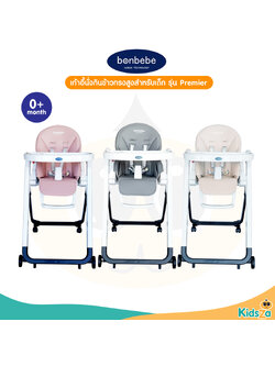 bonbebe High chair เก้าอี้นั่งกินข้าวทรงสูง สำหรับเด็ก รุ่น Premier