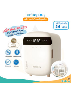 Bebeplay เครื่องอบฆ่าเชื้อของใช้ลูกน้อย ตู้อบขวดนม เครื่องอบ UV