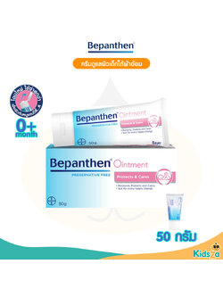 Bepanthen Ointment บีแพนเธน ออยเมนต์ ครีมดูแลผิวเด็กใต้ผ้าอ้อม (50g.)