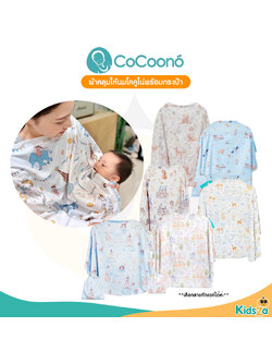 CoCoono Nursing Cover: ผ้าคลุมให้นมโคคูโน่พร้อมกระเป๋า