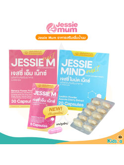 Jessie Mum อาหารเสริมเพิ่มน้ำนม สมุนไพรเพิ่มน้ำนมคุณแม่