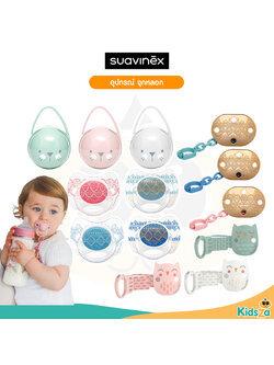 Suavinex จุกหลอกเด็ก สายคล้อง กล่องใส่จุกหลอก รูปทรงมีความสมดุล ใช้ได้ตั้งแต่แรกเกิด