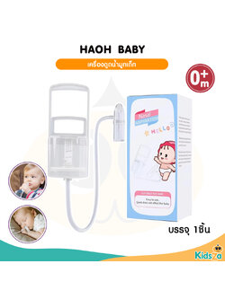 Haoh baby เครื่องดูดน้ํามูกเด็ก เครื่องดูดน้ำมูกด้วยมือ แบบพกพา
