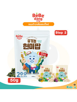 Bebedang เบเบดัง Organic Brown Rice Pop ขนมข้าวกล้องออร์แกนิค อบป็อป สำหรับเด็ก 50g