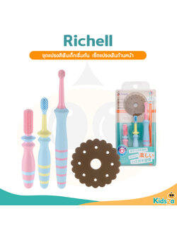 Richell ริเชล ชุดแปรงสีฟันเด็กเริ่มต้น แปรงสีฟันสำหรับเด็ก รุ่นTLI Step 2