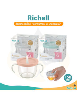 Richell(ริเชล) AXSTARS ถ้วยฝึกดูดรุ่นใหม่ หลอดกันสำลัก มีปุ่มกดช่วยดันน้ำ หลอดดีไซน์ใหม่ 150มล.