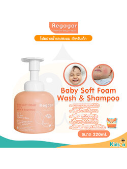 Regagar โฟมอาบน้ำและสระผม สำหรับเด็กเล็ก Baby Soft Foam Wash And Shampoo