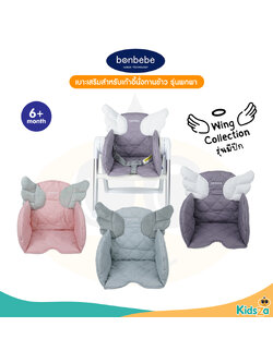 bonbebe Mini Booster Soft Seat Pad เบาะเสริม สำหรับเก้าอี้นั่งทานข้าวพกพา รุ่น มีปีก