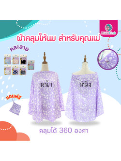 Malin Herb ผ้าคลุมให้นม สำหรับคุณแม่ [คละลาย]