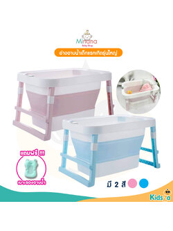 Minana อ่างอาบน้ำเด็ก รุ่นใหญ่ สำหรับเด็กแรกเกิด