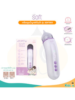 SOFT เครื่องดูดน้ำมูกอัตโนมัติ สำหรับเด็ก nose cleaner [SOFT003] [รับประกัน 1 ปี]