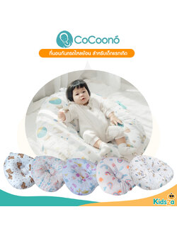 CoCoono ที่นอนกันกรดไหลย้อน สำหรับเด็กแรกเกิด
