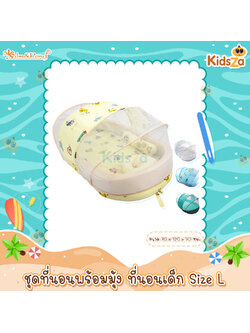 Palm&Pond [SizeL] ชุดที่นอนพร้อมมุ้ง ที่นอนมุ้งครอบ ที่นอนเด็กแรกเกิด [70X120X70ซม]