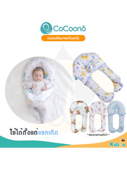 CoCoono CoCoonee หมอนอ้อมกอดกันสะดุ้ง หมอนกันสะดุ้ง สำหรับเด็กเเรกเกิด