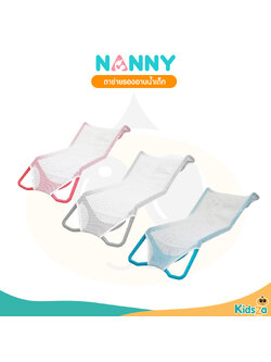 Nanny ตาข่ายรองอาบน้ำเด็ก Baby Bath Support N262