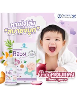 VIDHYASOM Baby Aroma Oli เซรั่มหอมแดง