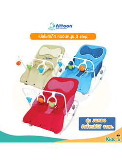 Attoon แอทตูน เปลโยกเด็ก พร้อมหมอนหนุน และ โมบาย รุ่น JUMBO