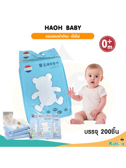 Haoh Baby กระดาษรองผ้าอ้อม แผ่นเยื่อไผ่ออร์แกนิก เช็ดทำความสะอาด