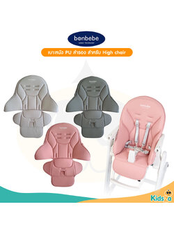 bonbebe เบาะหนัง PU สำรอง สำหรับเก้าอี้เด็ก High chair