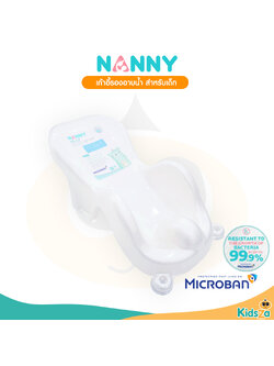 Nanny Microban เก้าอี้รองอาบน้ำ ที่รองอาบน้ำ เด็กทารก Baby Bath Support [N271]