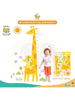 Baby Tattoo สติกเกอร์วัดส่วนสูง สำหรับเด็ก รูปเสือน้อย ยีราฟ ขนาด 70x100 ซม.