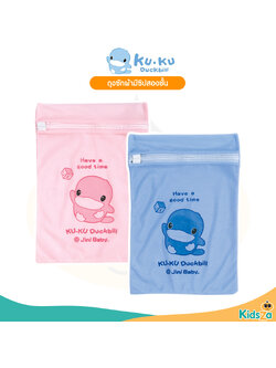 KU.KU Duckbill ถุงซิปซักผ้า ถุงซักผ้ามีซิป สำหรับเด็ก DOUBLE LAYER LAUNDRY BAG