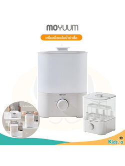 Moyuum เครื่องนึ่งขวดนม อบไอน้ำฆ่าเชื้อ