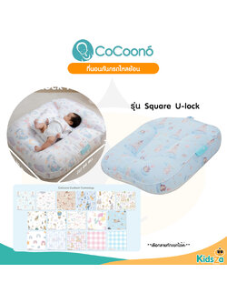 CoCoono Square U-lock ที่นอนกันกรดไหลย้อนสำหรับเด็กเเรกเกิด
