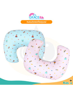 Grace Kids หมอนประคองท้อง หมอนรองให้นมแม่ หมอนให้นมลูก