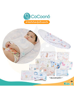CoCoono Soft Swaddle Strap ผ้าห่อตัวกันสะดุ้งเด็กเเรกเกิด
